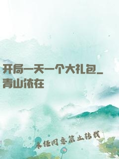 开局一天一个大礼包