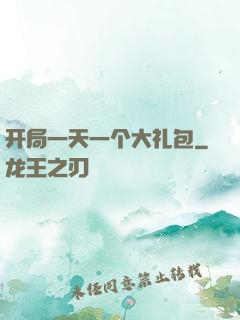 开局一天一个大礼包