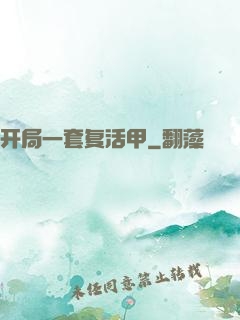 开局一套复活甲