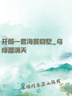 开局一套海景别墅