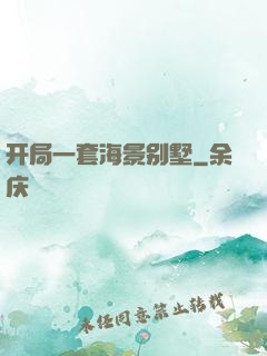 开局一套海景别墅