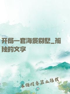 开局一套海景别墅
