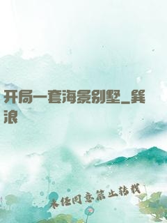 开局一套海景别墅