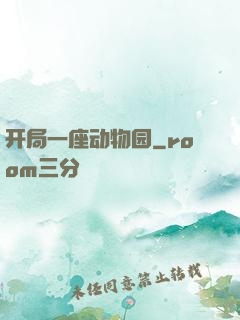 开局一座动物园