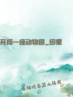 开局一座动物园