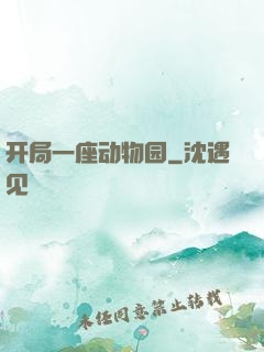 开局一座动物园