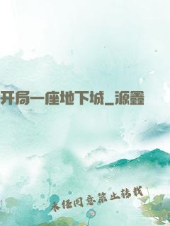 开局一座地下城
