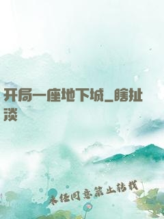 开局一座地下城