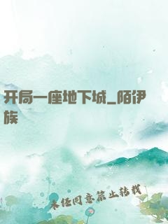 开局一座地下城