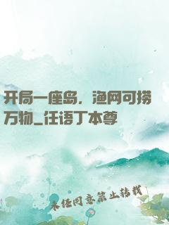 开局一座岛，渔网可捞万物