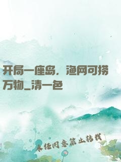 开局一座岛，渔网可捞万物