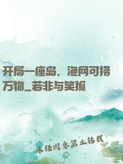 开局一座岛，渔网可捞万物