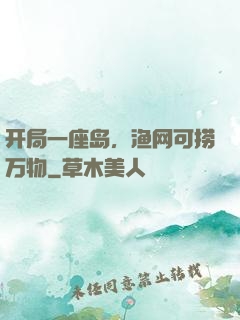 开局一座岛，渔网可捞万物
