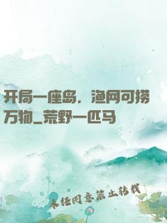 开局一座岛，渔网可捞万物