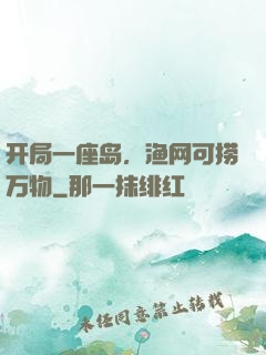 开局一座岛，渔网可捞万物