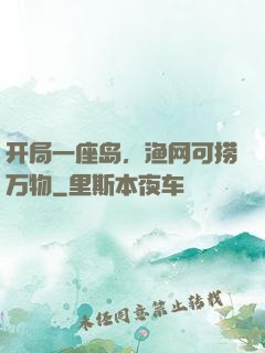 开局一座岛，渔网可捞万物