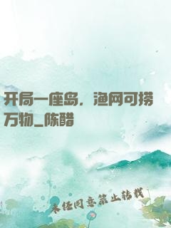 开局一座岛，渔网可捞万物