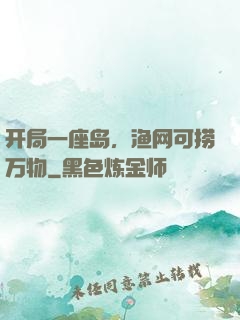 开局一座岛，渔网可捞万物