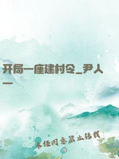 开局一座建村令