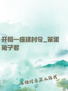 开局一座建村令