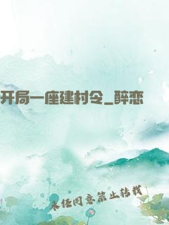 开局一座建村令