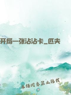开局一张沾沾卡