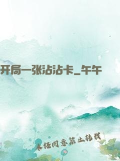 开局一张沾沾卡