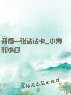 开局一张沾沾卡