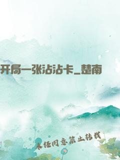 开局一张沾沾卡