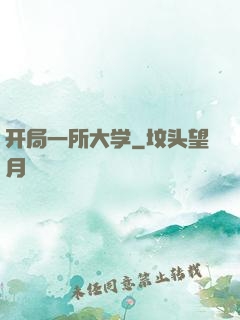 开局一所大学