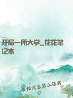 开局一所大学
