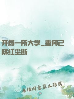 开局一所大学