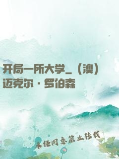 开局一所大学