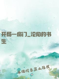 开局一扇门