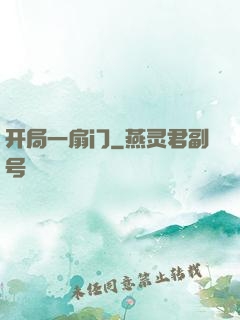 开局一扇门