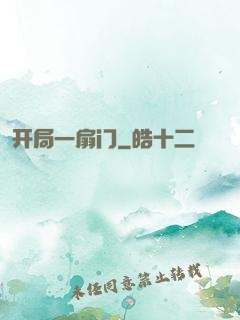 开局一扇门