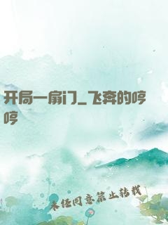 开局一扇门