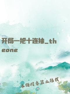 开局一把十连抽