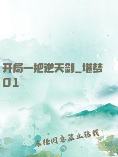 开局一把逆天剑