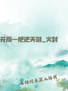 开局一把逆天剑