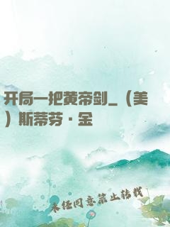 开局一把黄帝剑