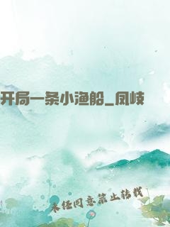 开局一条小渔船