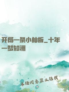 开局一条小舢板