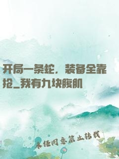 开局一条蛇，装备全靠抢