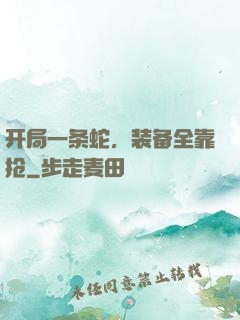开局一条蛇，装备全靠抢