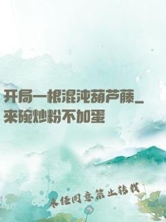 开局一根混沌葫芦藤