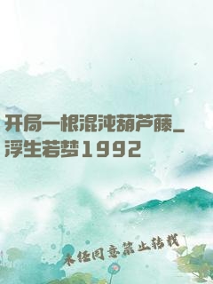 开局一根混沌葫芦藤