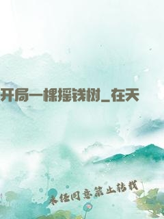 开局一棵摇钱树