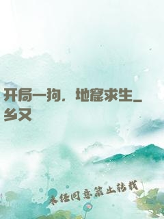 开局一狗，地窟求生