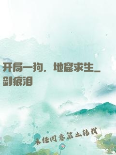 开局一狗，地窟求生